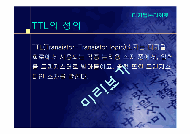 [공학][디지털논리회로] TTL[Transistor Transistor Logic]에 대해서   (2 )